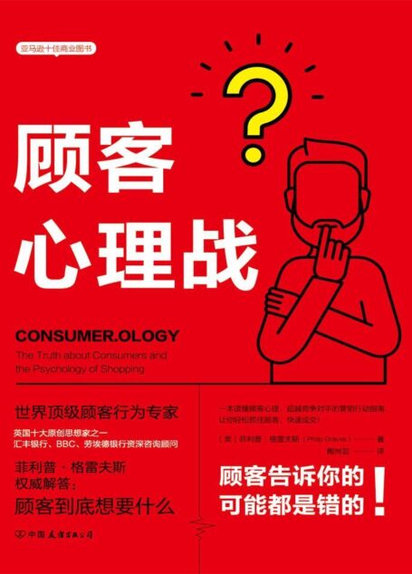 顾客心理战:读懂顾客心理,实现快速成交(亚马逊十佳商业图书!超越竞争对手的营销行动指南)