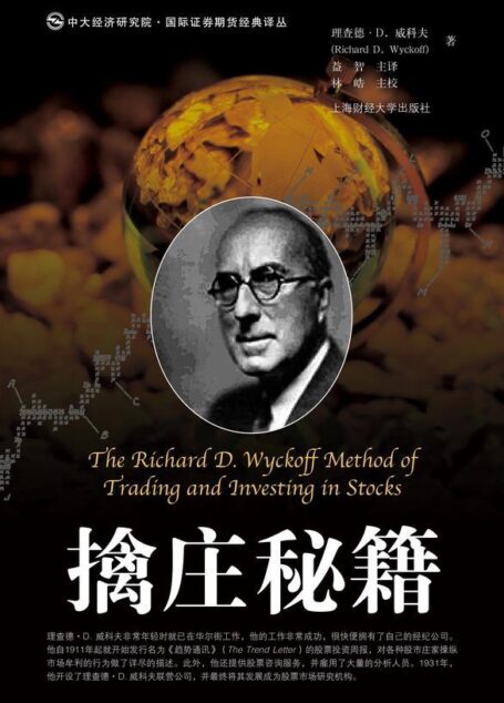 擒庄秘籍——威科夫股票技术分析方法导论