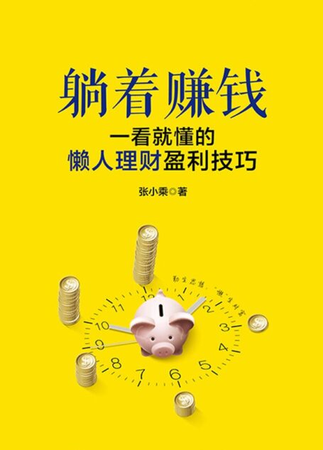 经济学·躺着赚钱11