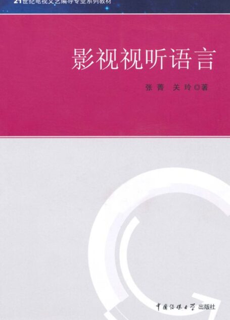 影视视听语言 (21世纪电视文艺编导专业系列教材)