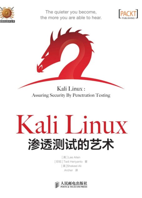 Kali Linux渗透测试的艺术(异步图书) (信息安全技术丛书)