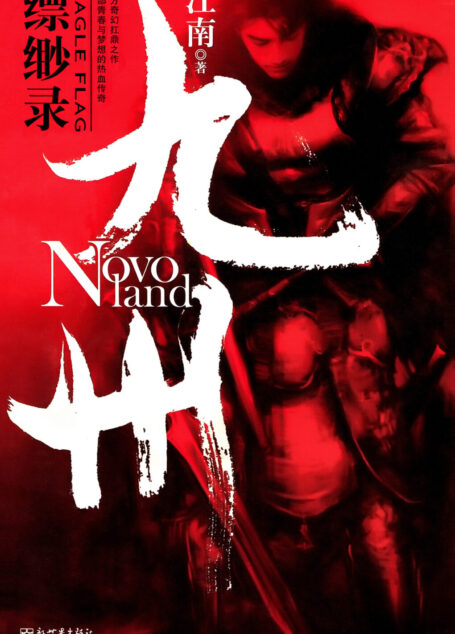 九州·缥缈录Ⅰ: 蛮荒