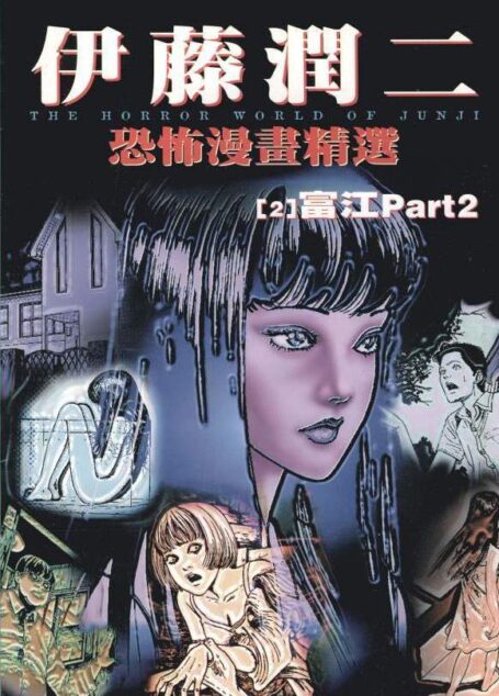 伊藤潤二恐怖漫畫精選 – 第02卷