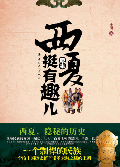 西夏其实很有趣儿 (历史新阅读丛书)