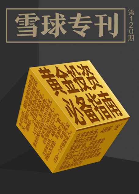 雪球专刊120期——黄金投资必备指南