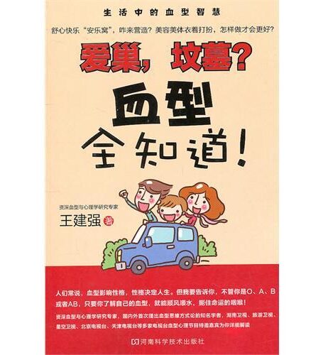 爱巢,坟墓?血型全知道!