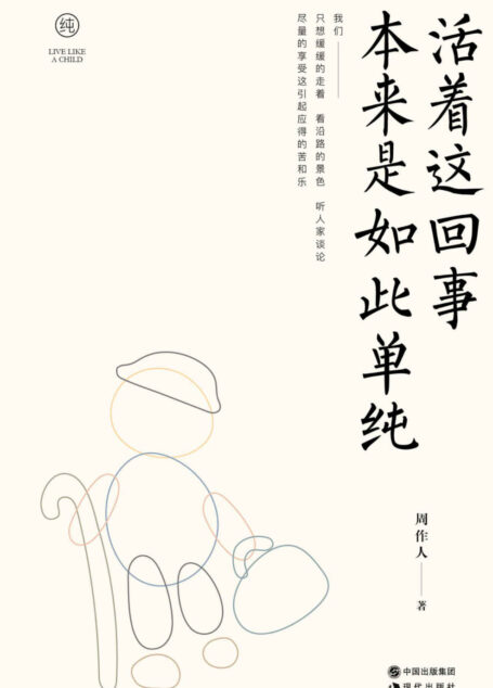 活着这回事本来是如此单纯（周作人日本文学译作经典03）