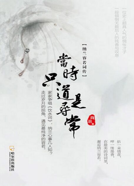 当时只道是寻常：纳兰容若词传
