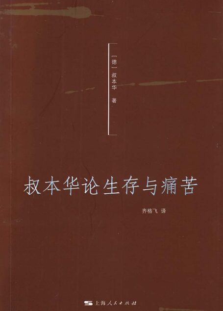 叔本华论生存与痛苦 (叔本华系列)