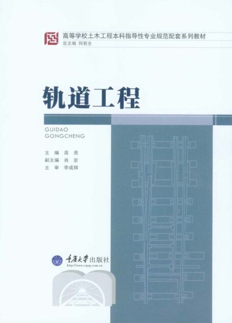 轨道工程 (高等学校土木工程本科指导性专业规范配套系列教材)