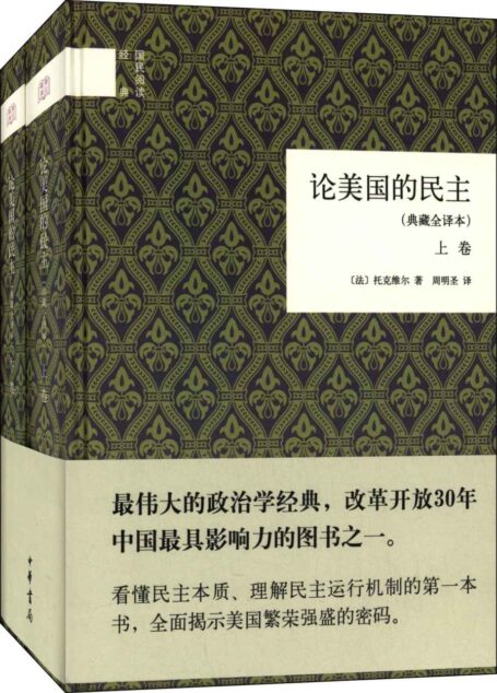 论美国的民主(典藏全译本)(全二卷)–国民阅读经典
