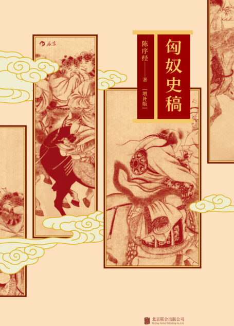 匈奴史稿