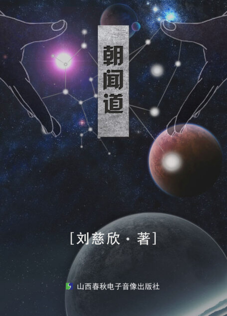 朝闻道