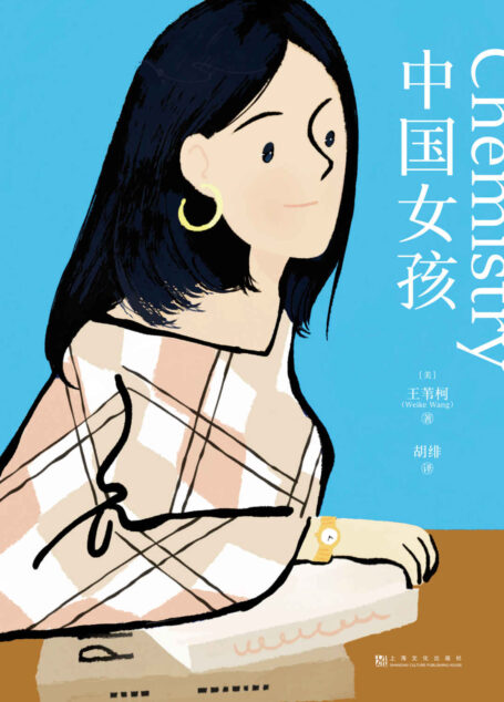 中国女孩(求学于美国顶级名校的中国女孩承受的痛与爱。获海明威笔会奖、怀丁奖,《华盛顿邮报》荣誉图书)