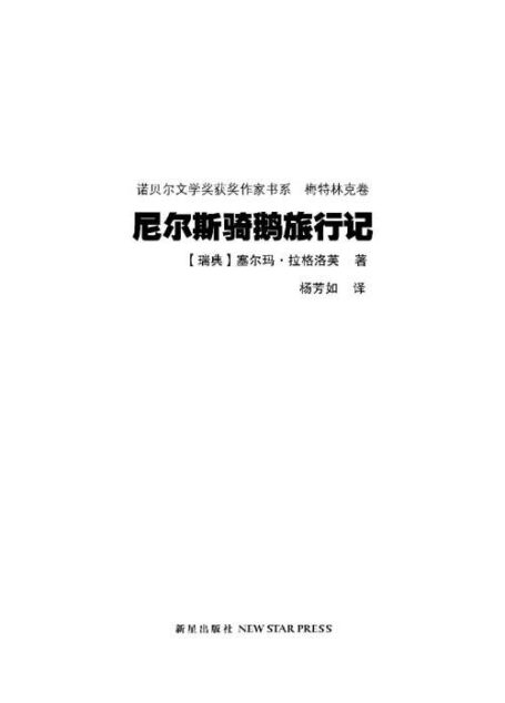 诺贝尔文学奖作品典藏书系:尼尔斯骑鹅旅行记(全2册)