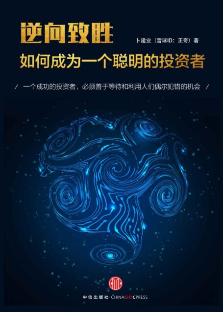 逆向致胜:如何成为一个聪明的投资者