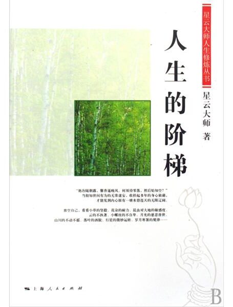 人生的阶梯