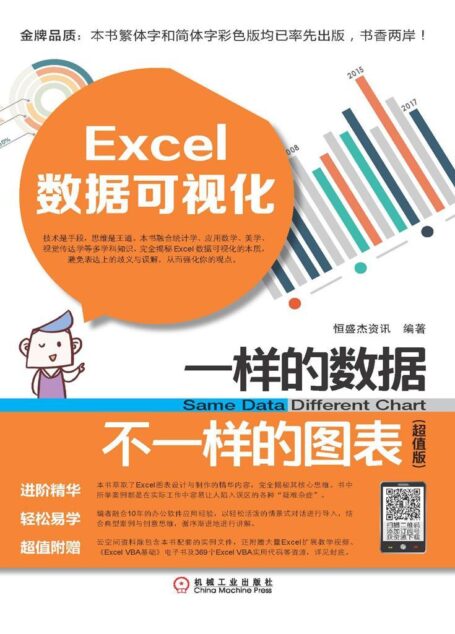 Excel数据可视化:一样的数据不一样的图表:超值版