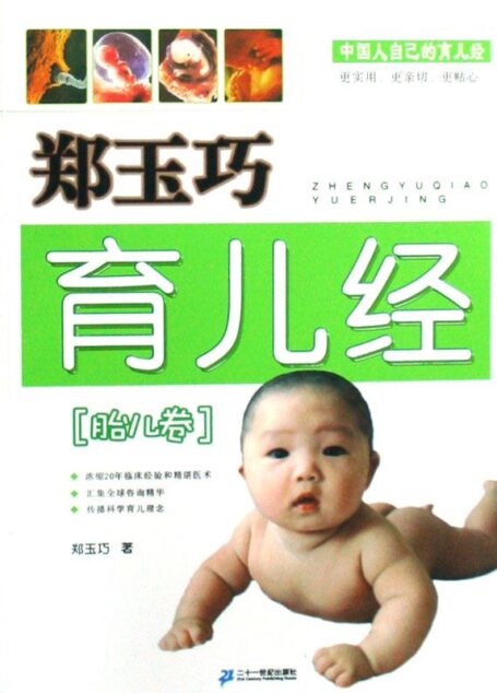 郑玉巧育儿经·胎儿卷