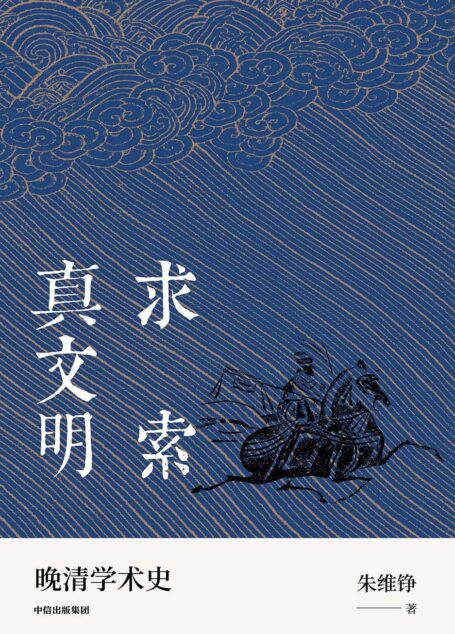 求索真文明