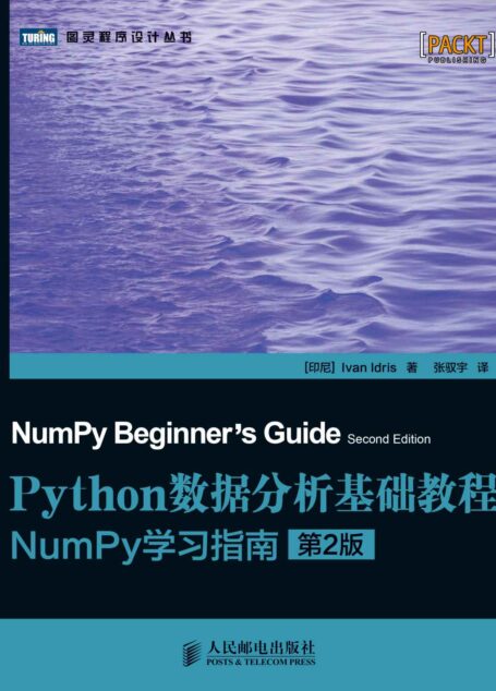 Python数据分析基础教程:NumPy学习指南(第2版) (图灵程序设计丛书 78)