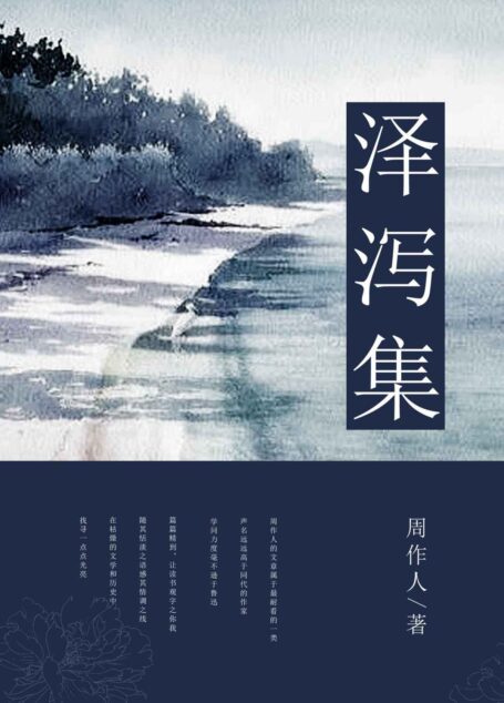 泽泻集 (中国古典文学书系)