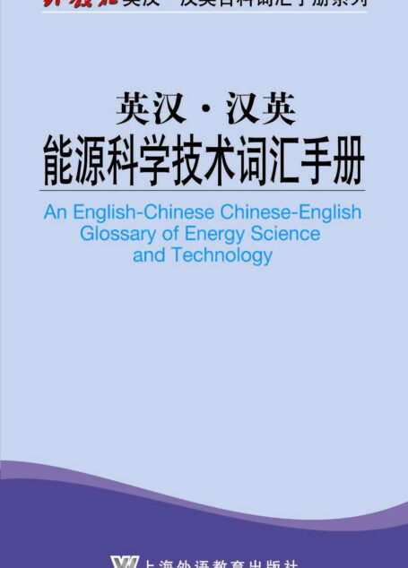 外教社英汉汉英百科词汇手册系列：能源科学技术词汇手册 (外教社英汉·汉英百科词汇手册系列)