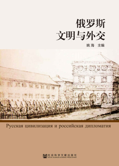 俄罗斯文明与外交