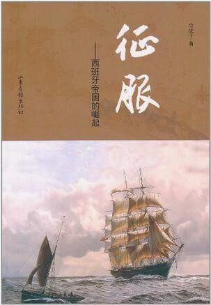 征服:西班牙帝国的崛起