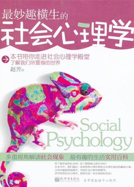 最妙趣横生的社会心理学
