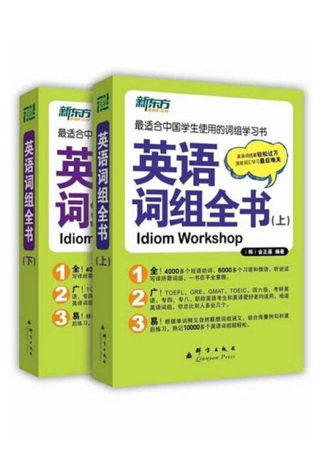 英语词组全书(全两册)