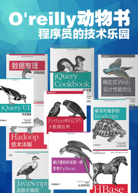 O’reilly经典动物书套装(超值10册套装,含:像计算机科学家一样思考Python)