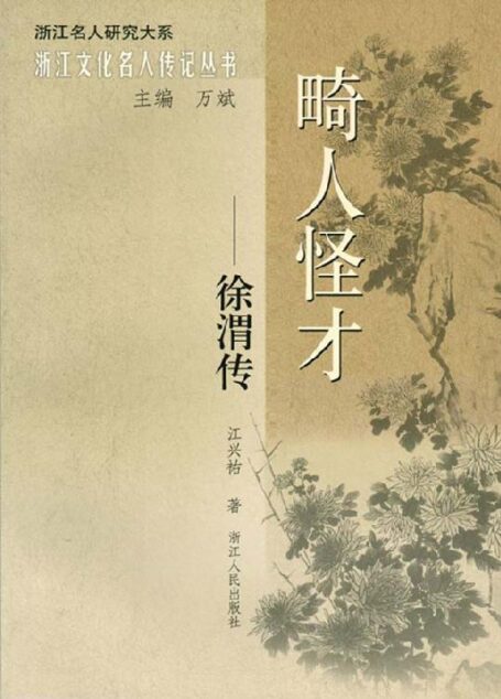 畸人怪才:徐渭传 (浙江名人研究大系·浙江文化名人传记丛书)