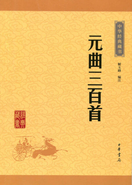 元曲三百首——中华经典藏书(升级版) (中华书局出品)