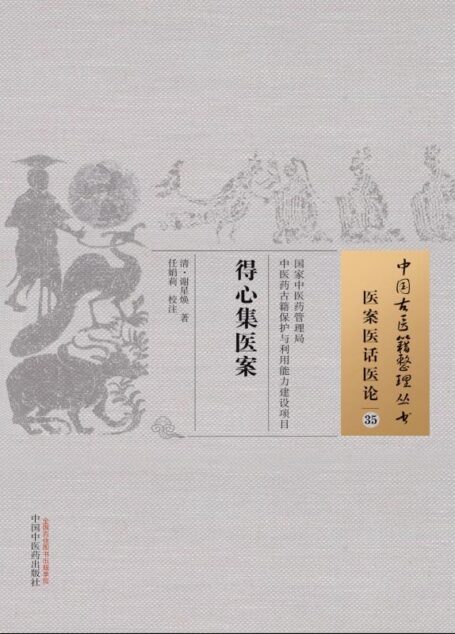 得心集医案