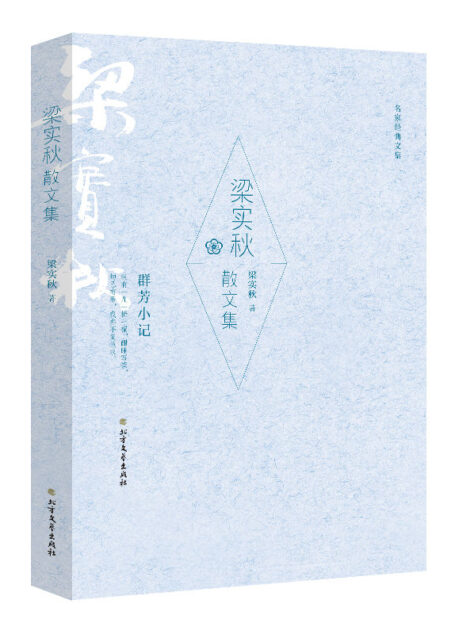 梁实秋散文集(名家经典文集)