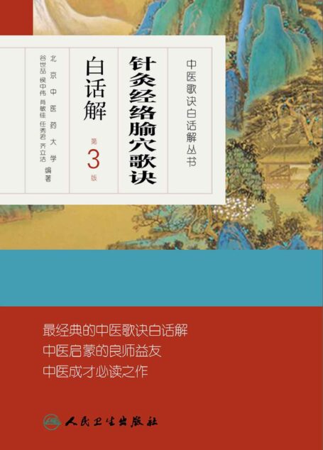 针灸经络腧穴歌诀白话解（第3版） (中医歌诀白话解丛书)