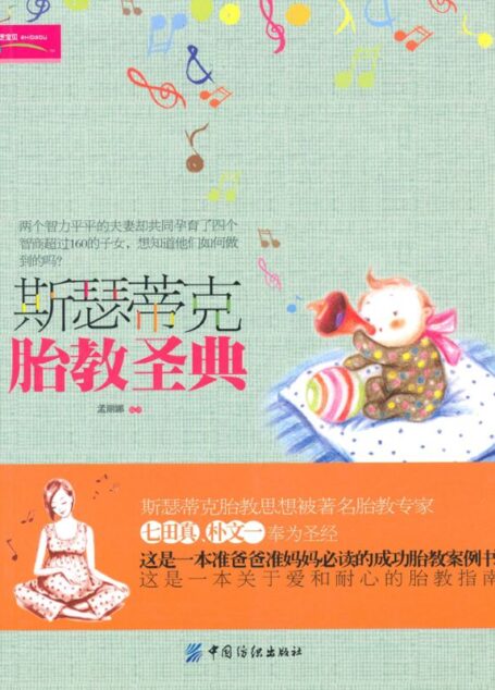 斯瑟蒂克胎教圣典 (之宝贝书系)