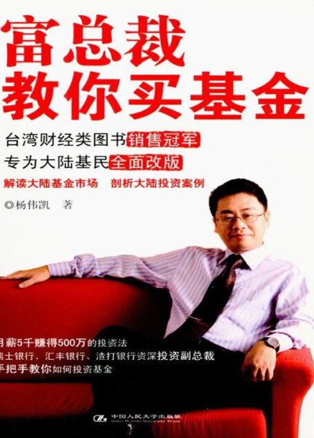 富总裁教你买基金 (湛庐文化•财富汇)