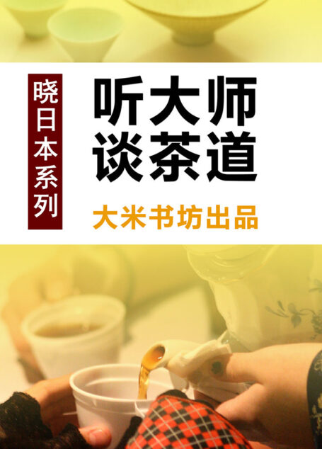 晓日本系列之二:听大师谈茶道