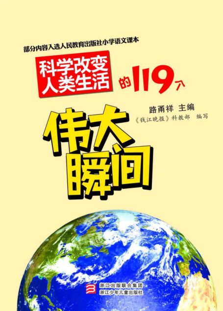 科学改变人类生活的119个伟大瞬间（入选2013年度“大众喜爱的50种图书”）