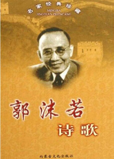 郭沫若诗歌 (阅读经典)