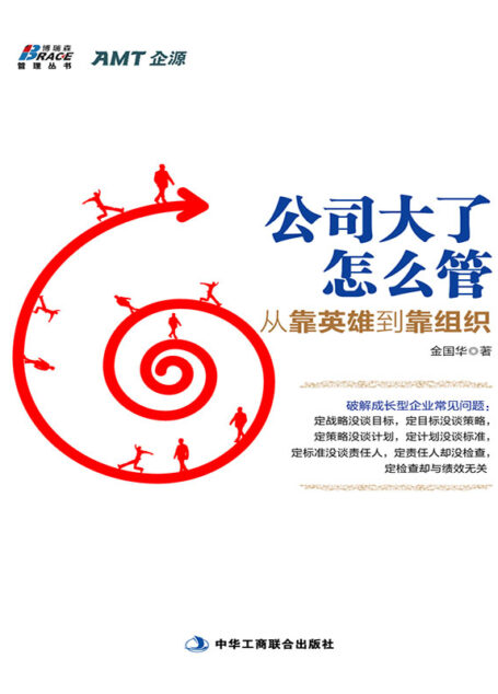 公司大了怎么管,从靠英雄到靠组织 (博瑞森管理丛书)