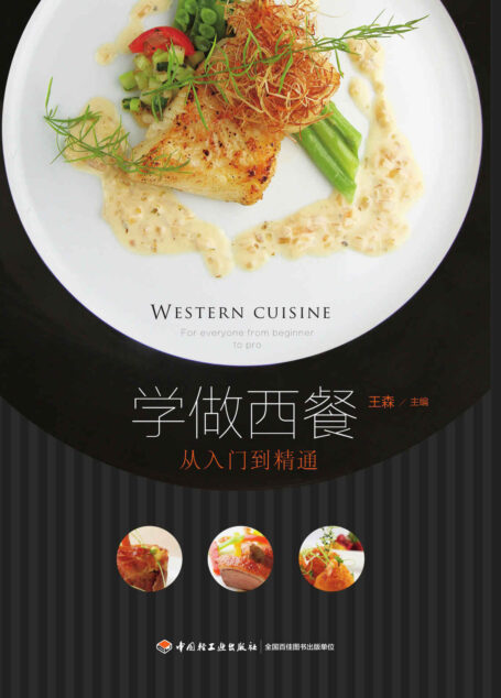 学做西餐-从入门到精通