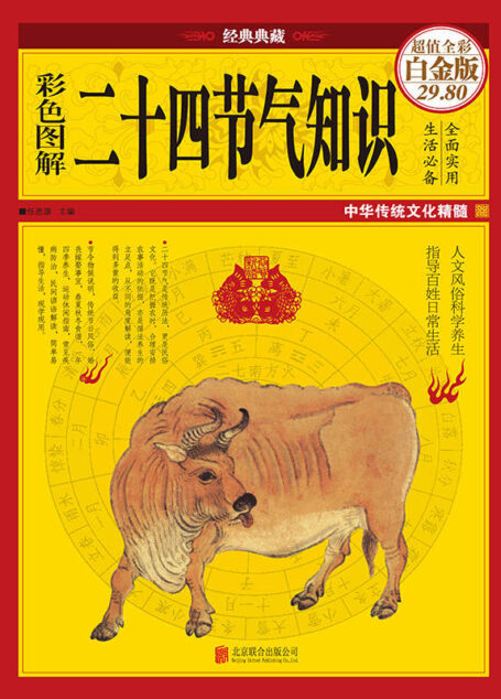 彩色图解二十四节气知识