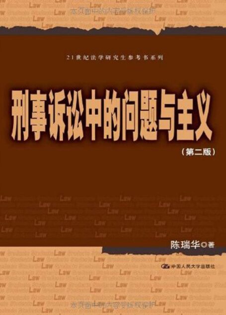 刑事诉讼中的问题与主义(第二版)(21世纪法学研究生参考书系列)