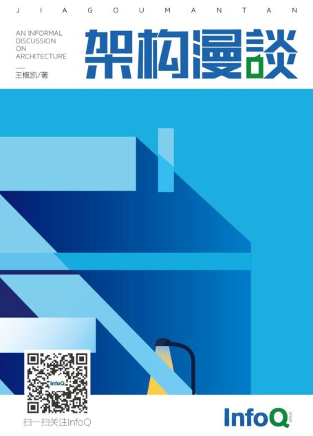 架构漫谈 (架构师迷你书)