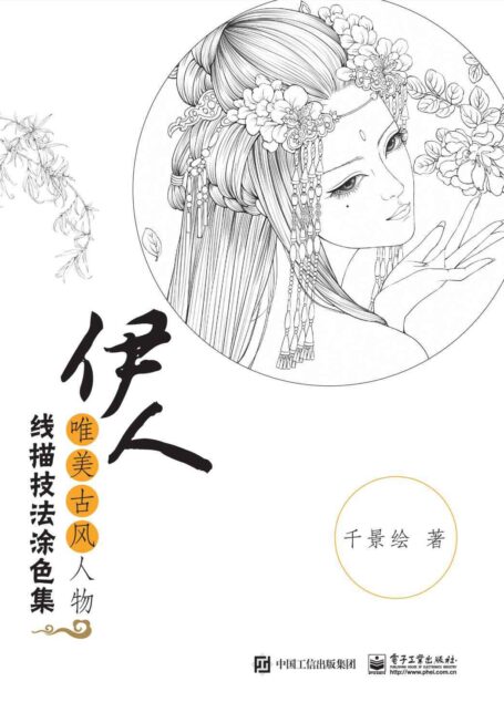 伊人：唯美古风人物线描技法涂色集