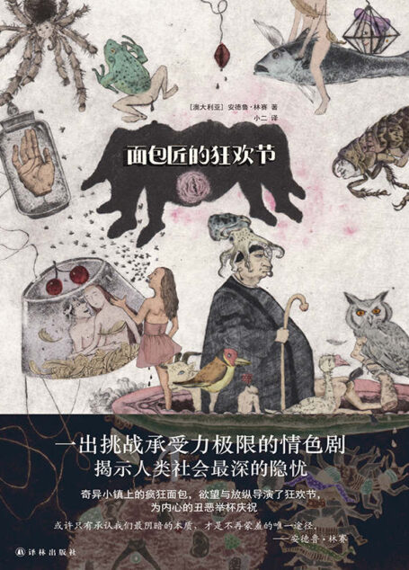面包匠的狂欢节(非鸡汤,重口味,挑战你承受力底线的荒诞与情色,直面人性的欲望与黑暗面) (文学新读馆)