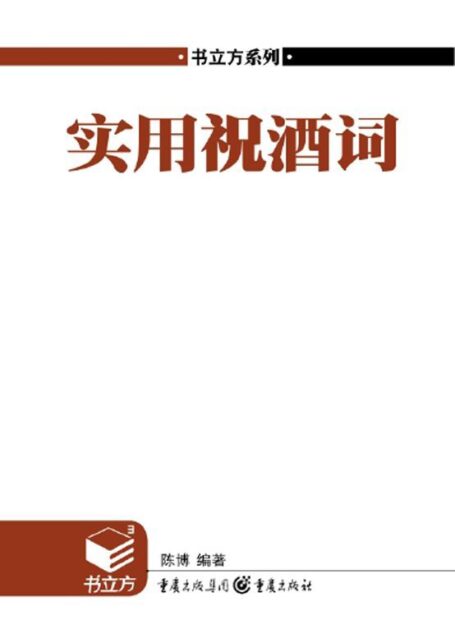 书立方•第4辑:实用祝酒词